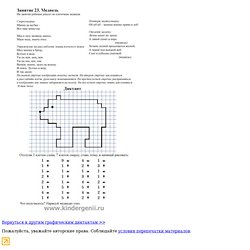 Графический диктант . Рисуем по клеточкам медведя