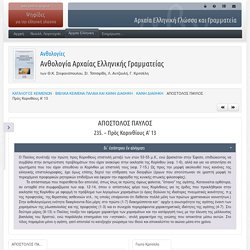 ΑΠΟΣΤΟΛΟΣ ΠΑΥΛΟΣ: 235. – Πρὸς Κορινθίους Α' 13
