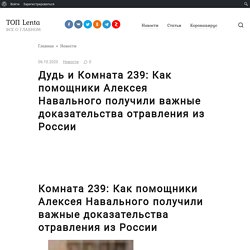 Дудь и Комната 239: Как помощники Алексея Навального получили важные доказательства отравления из России