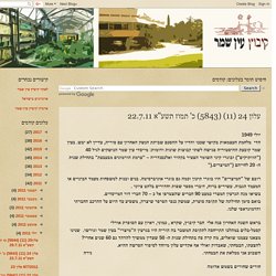 עלוני עין-שמר: עלון 24 (11) (5843) כ' תמוז תשע"א 22.7.11