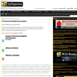 24grammata.com Culture e-Magazine – Free eBooks – WebRadio » Θ. Ηλεκτρονικά Βιβλία (free ebooks)