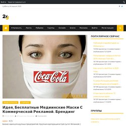 Идея, бесплатные медиинские маски с коммерческой рекламой. Брендинг
