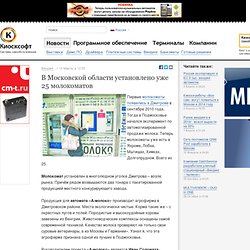 В Московской области установлено уже 25 молокоматов
