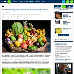 Тропические фрукты, которые нужно попробовать в Азии (25 фото