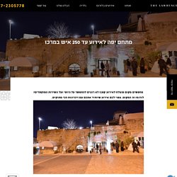 מתחם יפה לאירוע עד 250 איש במרכז - הלורנס