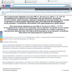 Медосмотр в Прокуратуру!! Постановление Правительства РФ от 26.08.2013 N 733 "О медицинском освидетельствовании лиц на предмет обяз