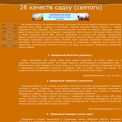 26 качеств садху (святого)