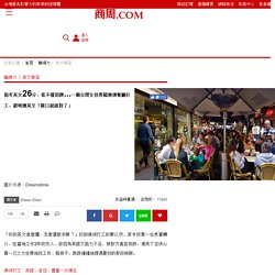 指考英文26分、看不懂招牌...一個台灣女孩勇闖澳洲餐廳打工，證明練英文「開口說就對了」 (指考,...) - 職場力 - 英文學習 - 多益時事通 - 商業周刊 - 商周.com