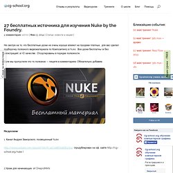 27 бесплатных источника для изучения Nuke by the Foundry.