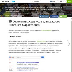 29 бесплатных сервисов для каждого интернет-маркетолога / siliconrus.com / Surfingbird.ru