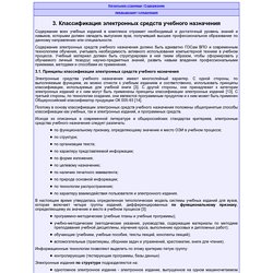 3. Классификация электронных средств учебного назначения - МУЛЬТИМЕДИА-КУРСЫ: МЕТОДОЛОГИЯ И ТЕХНОЛОГИЯ РАЗРАБОТКИ