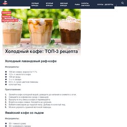 Холодный кофе: ТОП-3 рецепта