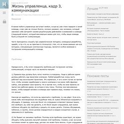 Жизнь управленца, кадр 3, коммуникации / Хабрахабр