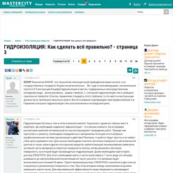 ГИДРОИЗОЛЯЦИЯ: Как сделать всё правильно? - Страница 3 - Пол и напольные покрытия - Форум Mastercity