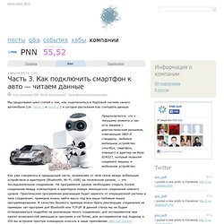 Часть 3. Как подключить смартфон к авто — читаем данные / Блог компании PNN