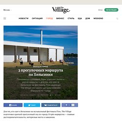 3 прогулочных маршрута по Хельсинки — The Village — The Village — поток «Выход в город»