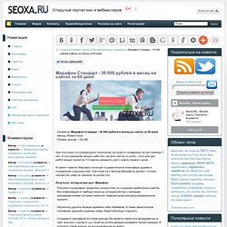 Марафон Стандарт - 30 000 рублей в месяц на сайтах за 60 дней