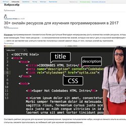 30+ онлайн ресурсов для изучения программирования в 2017