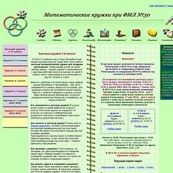 Математические кружки при ФМЛ №30