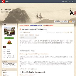 30個酷斃的交互式網站(HTML5+CSS3) - 鄉下人的編程之路- 博客頻道- CSDN.NET