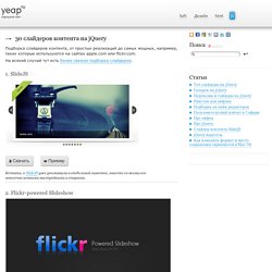 30 слайдеров контента на jQuery