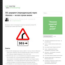 301 редирект (переадресация) через .htaccess – на все случаи жизни