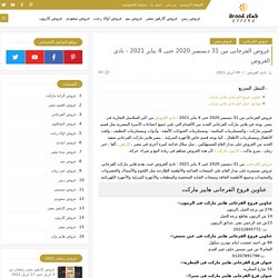 عروض الفرجانى من 31 ديسمبر 2020 حتى 4 يناير 2021 - نادي العروض