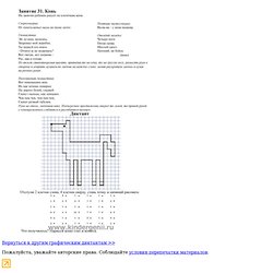 Графический диктант. Рисуем по клеточкам коня