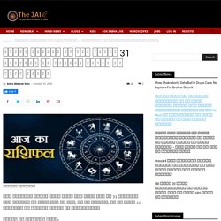 दैनिक राशिफल के साथ जानें 31 अक्टूबर को जन्में लोगों से जुड़े रहस्य - The JAI