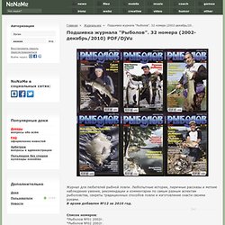 Подшивка журнала "Рыболов". 32 номера (2002-декабрь/2010) PDF/DjVu