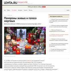 Как российские СМИ освещали катастрофу А321: ТВ и радио: Интернет и СМИ: Lenta.ru