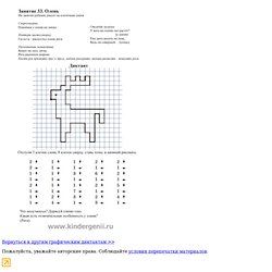 Графический диктант . Рисуем по клеточкам оленя