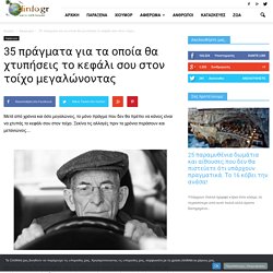 35 πράγματα για τα οποία θα χτυπήσεις το κεφάλι σου στον τοίχο μεγαλώνοντας