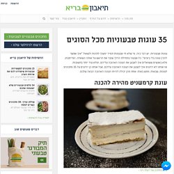 35 עוגות טבעוניות מכל הסוגים