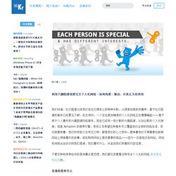 利用兴趣图谱创建完全个人化网络：如何构建、驱动，并真正为你所用