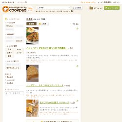 【みんなが作ってる】 日本語のレシピ 【クックパッド】 簡単おいしいみんなのレシピが360万品