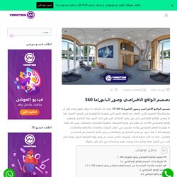 تصميم الواقع الافتراضي وصور البانوراما 360 VR