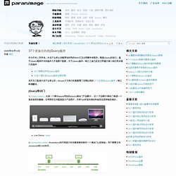 37个更加出色的jQuery插件