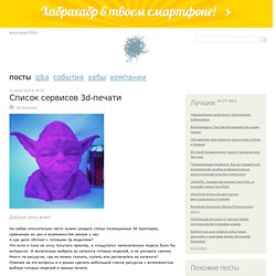 Список сервисов 3d-печати