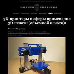 3D-принтеры и 3D-печать, создание модели для 3D-печати и 3D-принтера