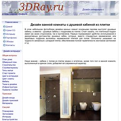 Дизайн ванной комнаты с душевой кабиной из плитки - Дизайн интерьеров с 3Dray.ru