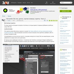 Настройки 3ds max, gizmos, горячие клавиши, скрипты. Часть 2. - Блог 3ddd.ru