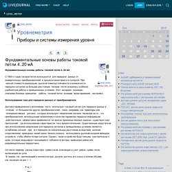 Уровнеметрия - Фундаментальные основы работы токовой петли 4..20 мА