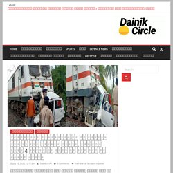 जनशताब्दी एक्सप्रेस और एक बोलेरो कार की हुई जोरदार टक्कर, कार में सवार 4 लोगों की मौके पर मौत कुछ ही हालात गंभीर - Dainik Circle