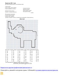 Графический диктант. Рисуем по клеточкам слона
