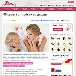 40 съвета от майка към дъщеря - Dama.bg