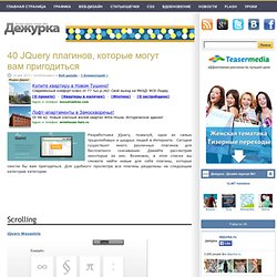 40 плагинов JQuery, которые могут вам пригодиться