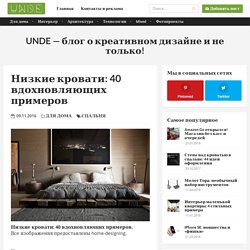 Низкие кровати: 40 вдохновляющих примеров - UNDE