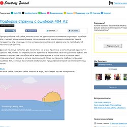 Подборка страниц с ошибкой 404 #2