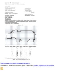 Графический диктант . Рисуем по клеточкам гиппопотама